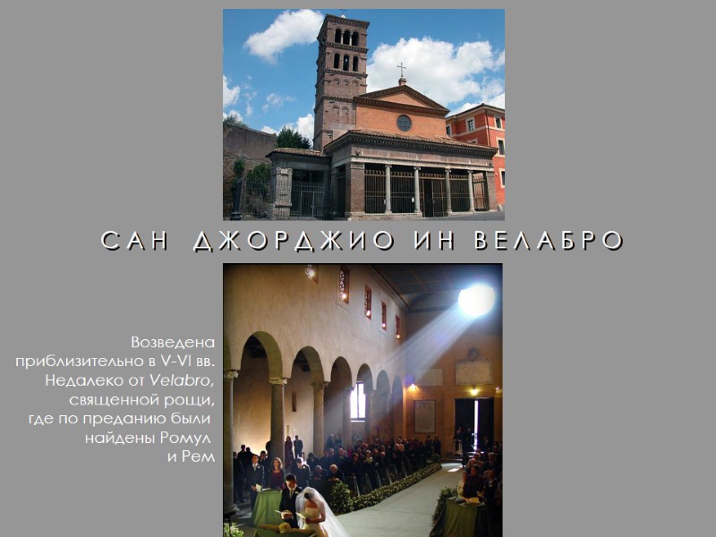 С А Н    Д Ж О Р Д Ж И О